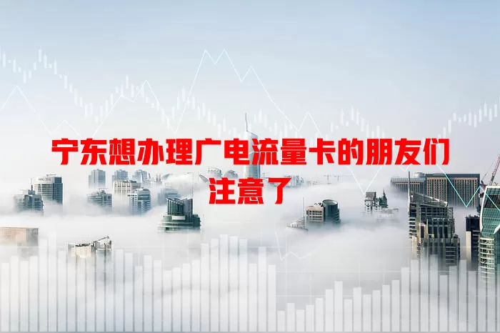 宁东想办理广电流量卡的朋友们注意了