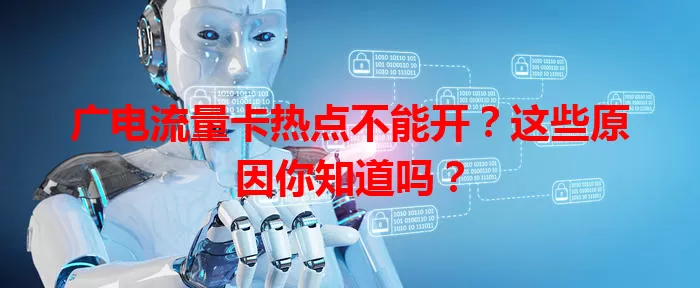 广电流量卡热点不能开？这些原因你知道吗？