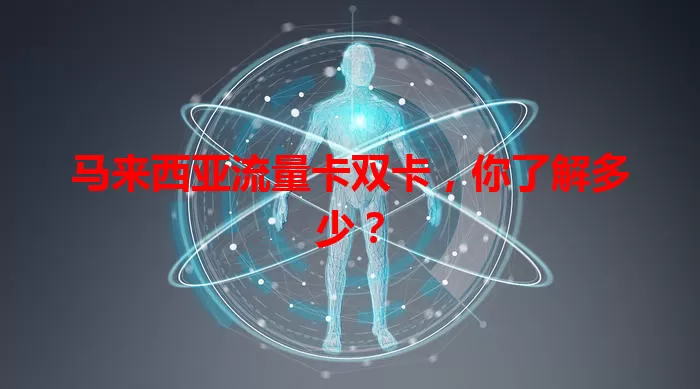 马来西亚流量卡双卡，你了解多少？