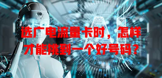 选广电流量卡时，怎样才能挑到一个好号码？
