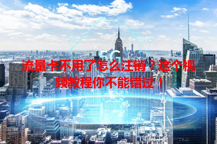流量卡不用了怎么注销？这个视频教程你不能错过！