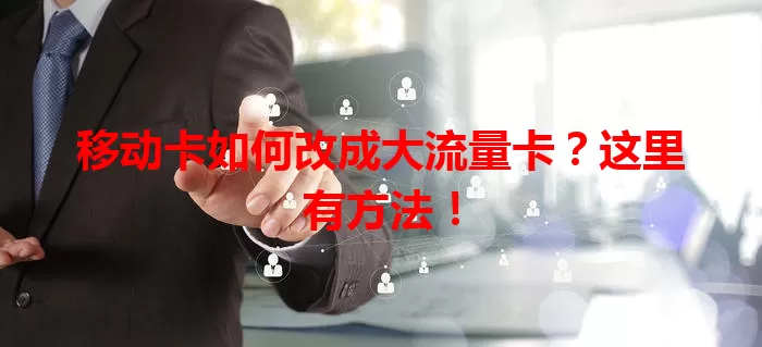 移动卡如何改成大流量卡？这里有方法！