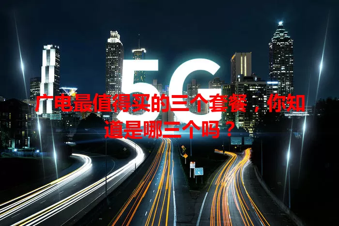 广电最值得买的三个套餐，你知道是哪三个吗？