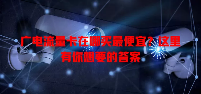 广电流量卡在哪买最便宜？这里有你想要的答案