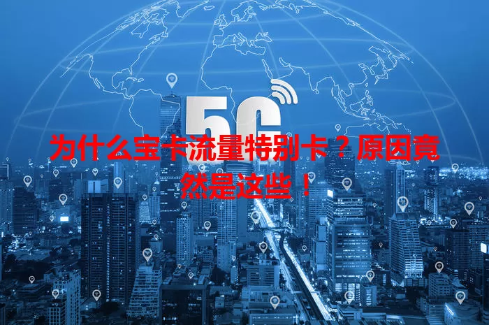 为什么宝卡流量特别卡？原因竟然是这些！