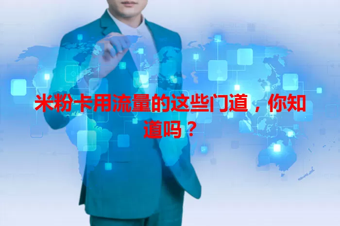 米粉卡用流量的这些门道，你知道吗？