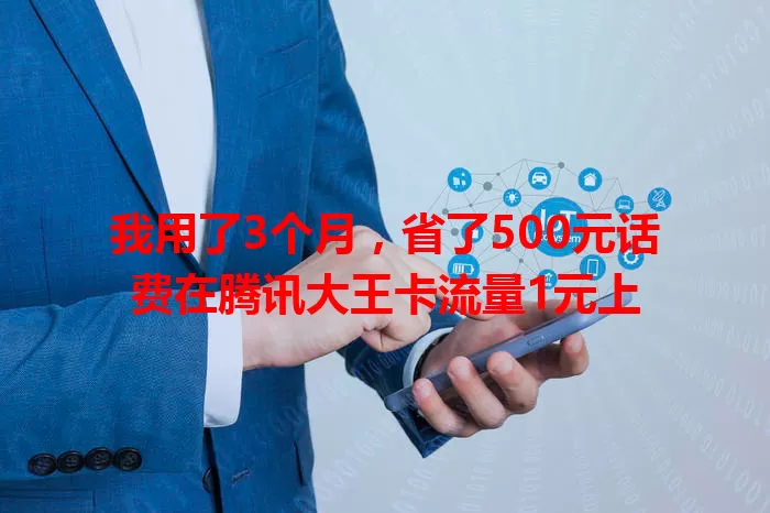 我用了3个月，省了500元话费在腾讯大王卡流量1元上