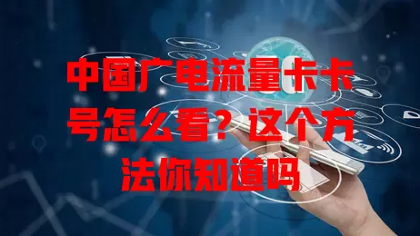 中国广电流量卡卡号怎么看？这个方法你知道吗