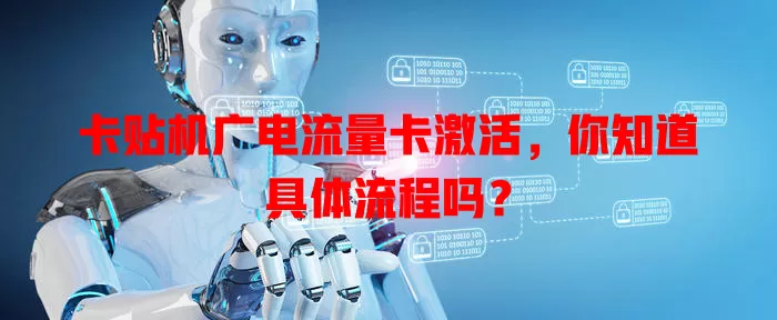 卡贴机广电流量卡激活，你知道具体流程吗？
