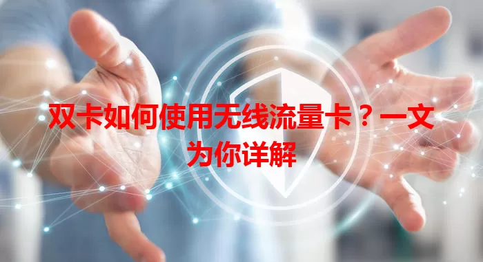 双卡如何使用无线流量卡？一文为你详解
