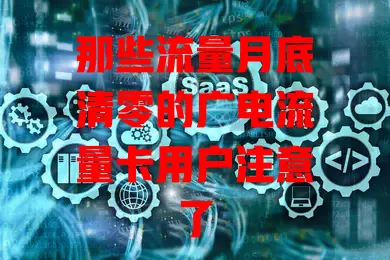 那些流量月底清零的广电流量卡用户注意了