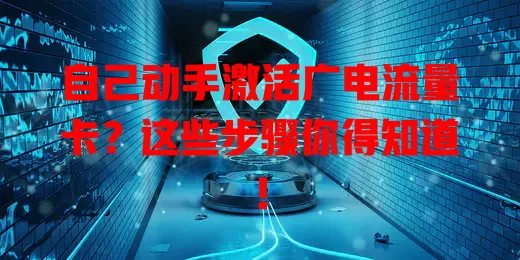 自己动手激活广电流量卡？这些步骤你得知道！