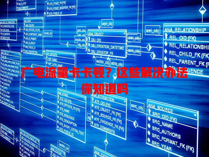 广电流量卡卡顿？这些解决办法你知道吗