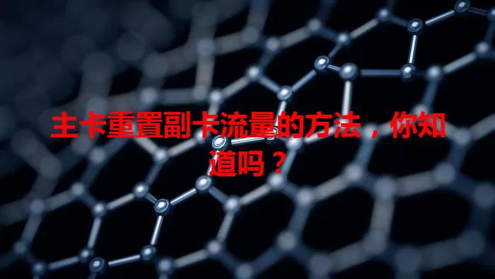 主卡重置副卡流量的方法，你知道吗？