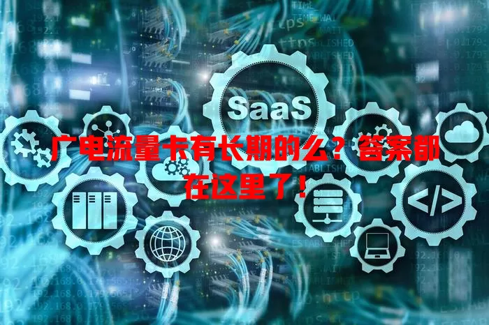 广电流量卡有长期的么？答案都在这里了！