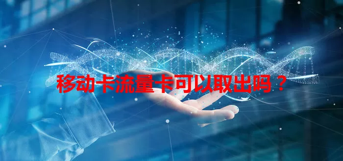 移动卡流量卡可以取出吗？