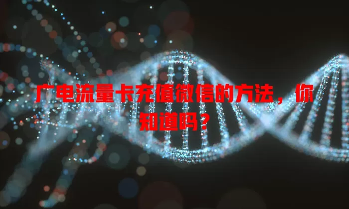 广电流量卡充值微信的方法，你知道吗？