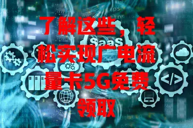 了解这些，轻松实现广电流量卡5G免费领取
