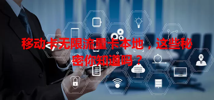 移动卡无限流量卡本地，这些秘密你知道吗？