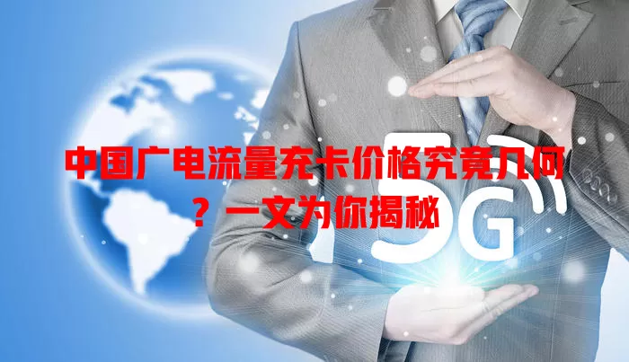 中国广电流量充卡价格究竟几何？一文为你揭秘