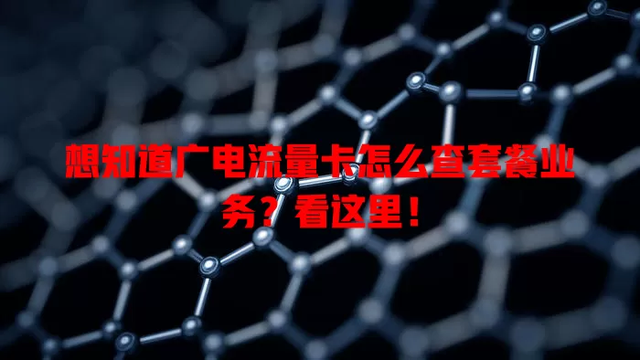 想知道广电流量卡怎么查套餐业务？看这里！