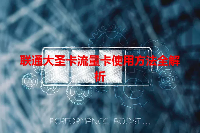 联通大圣卡流量卡使用方法全解析