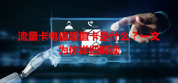 流量卡电信超值卡是什么？一文为你详细解读