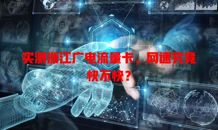 实测浙江广电流量卡，网速究竟快不快？