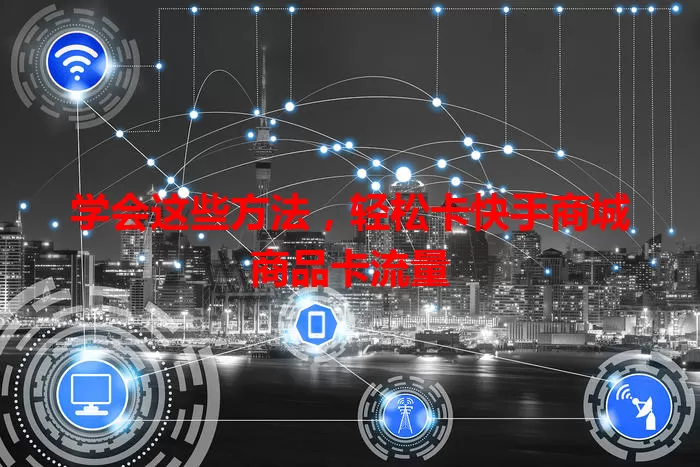 学会这些方法，轻松卡快手商城商品卡流量