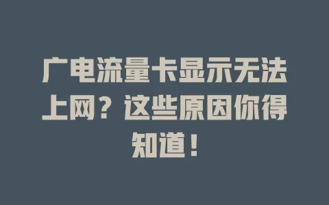 广电流量卡显示无法上网？这些原因你得知道！