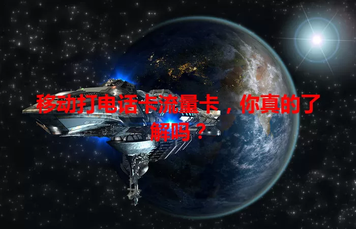 移动打电话卡流量卡，你真的了解吗？