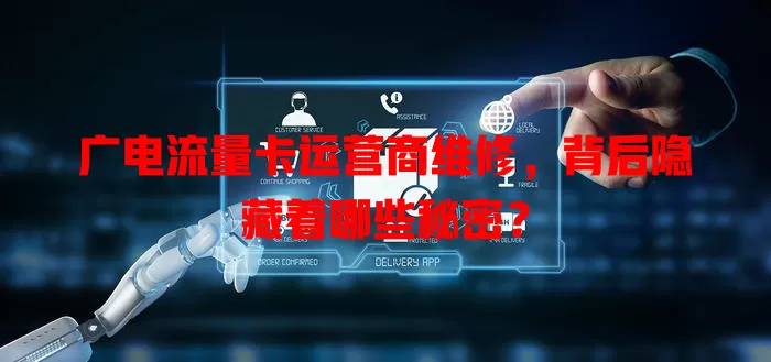 广电流量卡运营商维修，背后隐藏着哪些秘密？