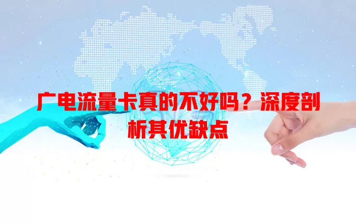 广电流量卡真的不好吗？深度剖析其优缺点