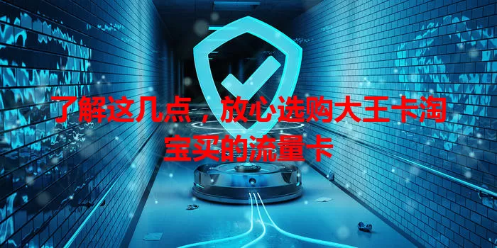 了解这几点，放心选购大王卡淘宝买的流量卡