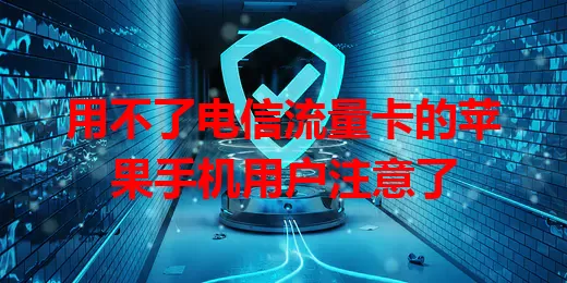 用不了电信流量卡的苹果手机用户注意了