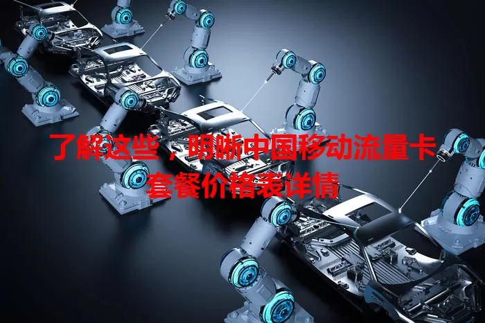 了解这些，明晰中国移动流量卡套餐价格表详情
