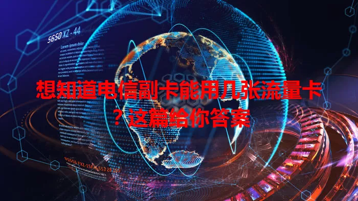想知道电信副卡能用几张流量卡？这篇给你答案