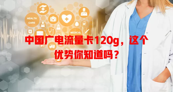 中国广电流量卡120g，这个优势你知道吗？