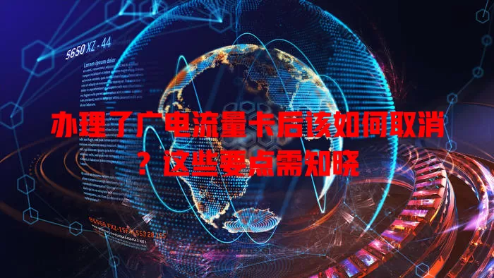 办理了广电流量卡后该如何取消？这些要点需知晓