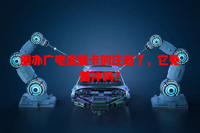 想办广电流量卡的注意了，它免首冲吗？