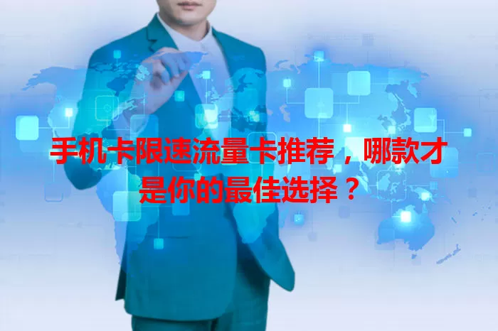 手机卡限速流量卡推荐，哪款才是你的最佳选择？