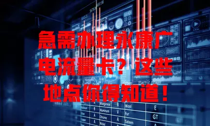 急需办理永康广电流量卡？这些地点你得知道！