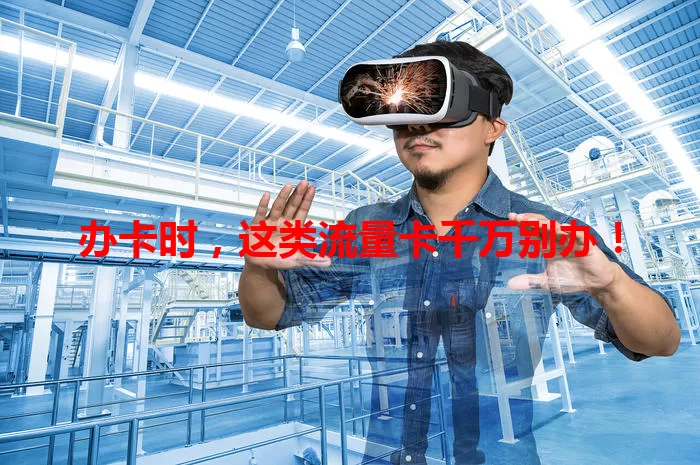 办卡时，这类流量卡千万别办！