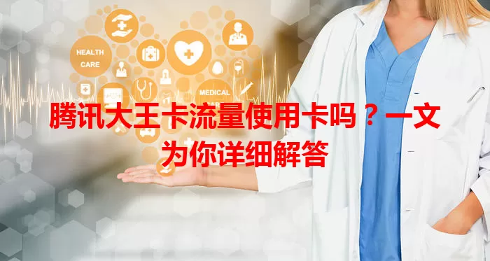 腾讯大王卡流量使用卡吗？一文为你详细解答