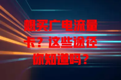 想买广电流量卡？这些途径你知道吗？