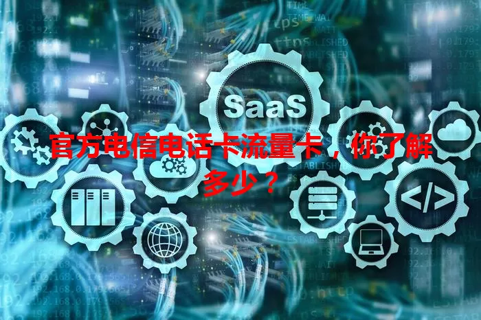 官方电信电话卡流量卡，你了解多少？