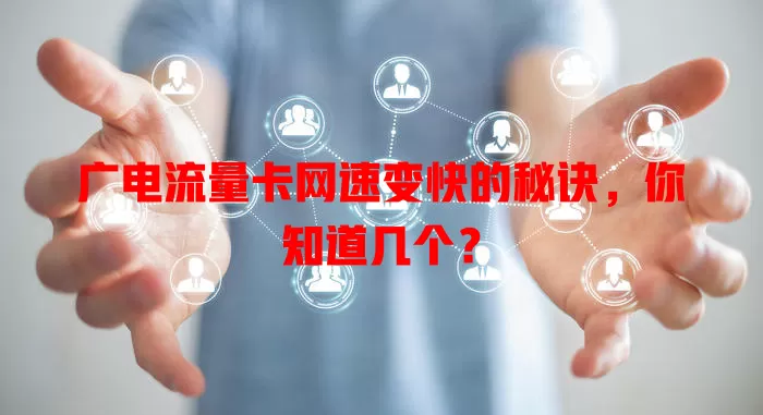 广电流量卡网速变快的秘诀，你知道几个？