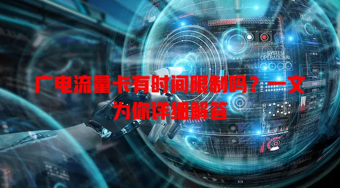 广电流量卡有时间限制吗？一文为你详细解答