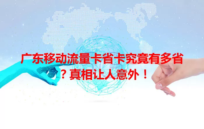 广东移动流量卡省卡究竟有多省？真相让人意外！