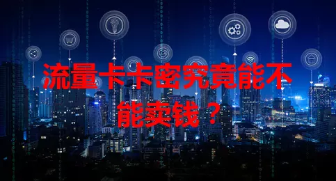 流量卡卡密究竟能不能卖钱？